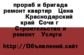 прораб и бригада ремонт квартир › Цена ­ 6 000 - Краснодарский край, Сочи г. Строительство и ремонт » Услуги   